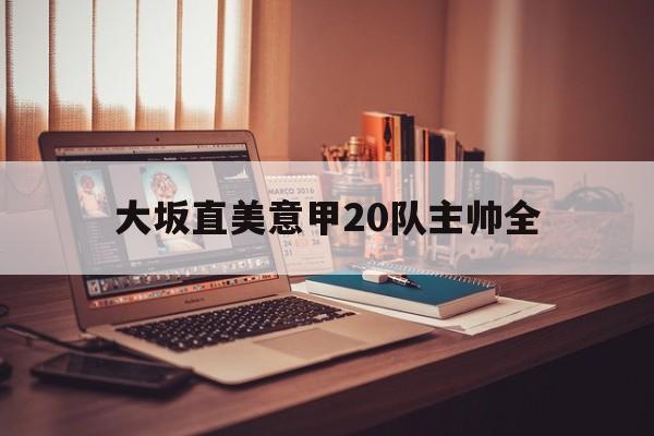 大坂直美意甲20队主帅全(大坂直美几个冠军)
