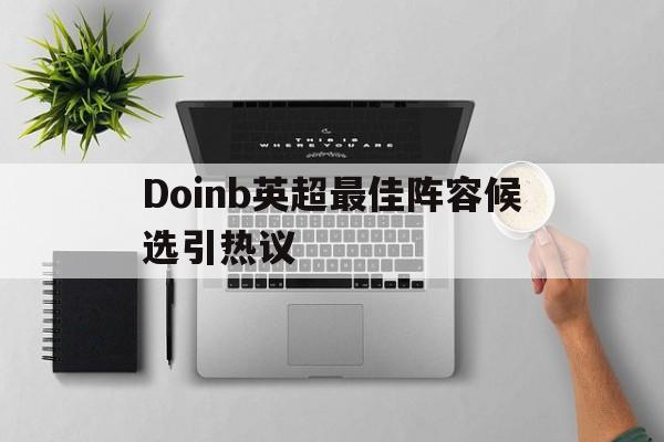包含Doinb英超最佳阵容候选引热议的词条