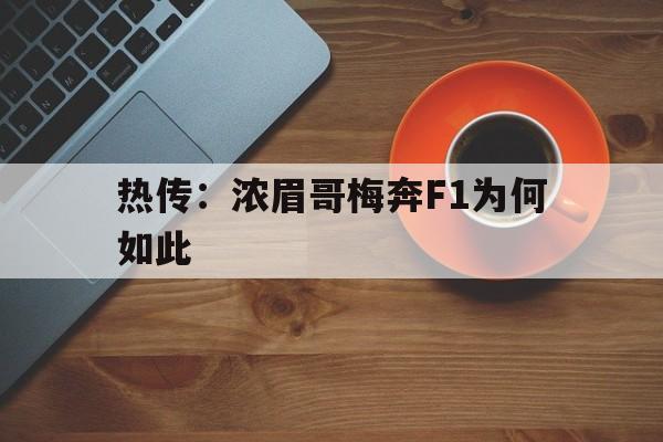 关于热传：浓眉哥梅奔F1为何如此的信息