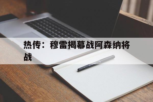 关于热传:穆雷揭幕战阿森纳将战的信息 关于热传:穆雷揭幕战阿森纳将战的信息