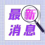 最新：维尼修斯连办7站大赛的简单介绍|多宝鱼
