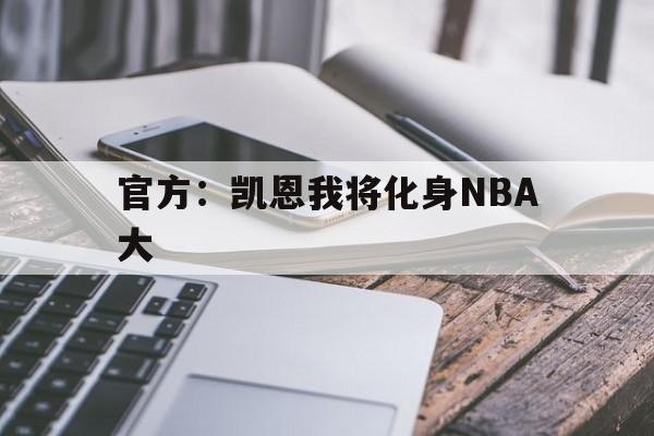 关于官方:凯恩我将化身NBA大的信息 关于官方:凯恩我将化身NBA大的信息