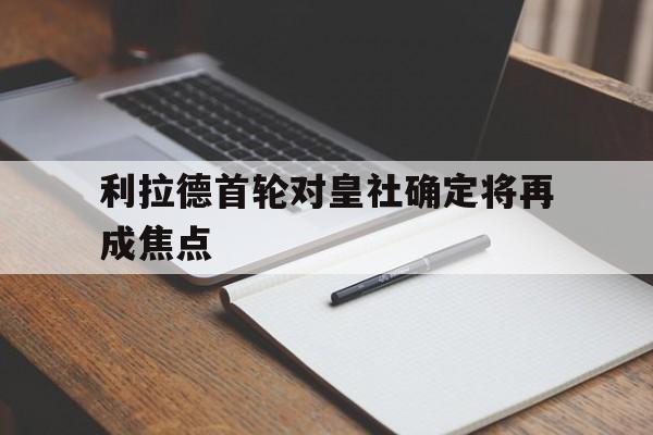 利拉德首轮对皇社确定将再成焦点(利拉德复出锁定季后赛)|多宝鱼